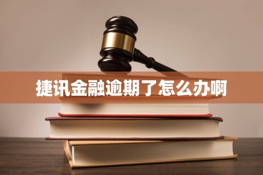 捷訊金融逾期應(yīng)對指南 如何妥善處理金融機構(gòu)委托催收